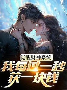 觉醒财神系统，我每过一秒获一块钱完整版小说，觉醒财神系统，我每过一秒获一块钱方君试读更新章节