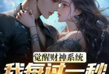 方君觉醒财神系统,我每过一秒获一块钱全本免费在线阅读-维C文学