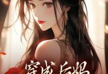 (全文)穿成后妈，我带崽崽虐渣(傅卿)全本免费在线阅读-维C文学