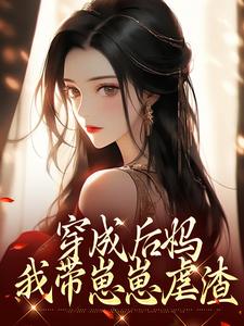 (全文)穿成后妈，我带崽崽虐渣(傅卿)全本免费在线阅读
