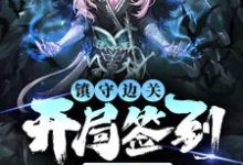 (全文)镇守边关，开局签到亿万天赋(姜玄)全本免费在线阅读-维C文学