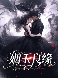 (全文)姻玉良缘(顾書)全本免费在线阅读