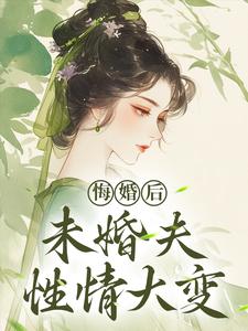 (全文)悔婚后，未婚夫性情大变完结小说推荐镜春全本书籍阅读