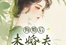 悔婚后,未婚夫性情大变(镜春)小说推荐悔婚后,未婚夫性情大变全章小说阅读-维C文学