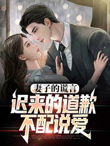 妻子的谎言：迟来的道歉不配说爱方鸣程心最新完结小说，妻子的谎言：迟来的道歉不配说爱全本免费在线阅读