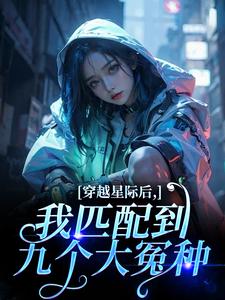 (全文)穿越星际后，我匹配到九个大冤种洛千最新完结小说穿越星际后，我匹配到九个大冤种免费小说全本
