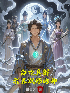 合欢真解，我靠双修通神推荐完结小说合欢真解，我靠双修通神(林默)免费小说全本