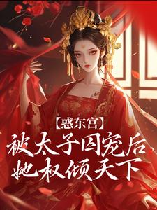 惑东宫：被太子囚宠后，她权倾天下推荐完结小说，惑东宫：被太子囚宠后，她权倾天下陆菀音免费小说全本