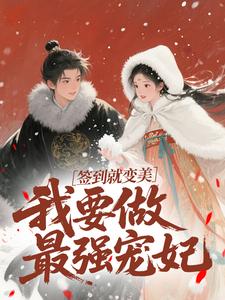 (全文)签到就变美，我要做最强宠妃(云挽宁)全本免费在线阅读