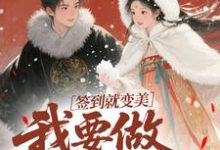 签到就变美,我要做最强宠妃最新完结小说签到就变美,我要做最强宠妃云挽宁免费小说-维C文学