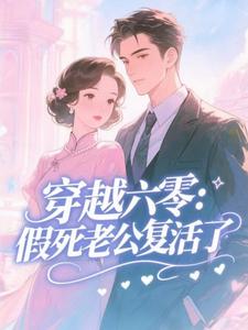 穿越六零：假死老公复活了完整版小说，穿越六零：假死老公复活了许诺全章小说阅读