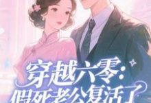 穿越六零:假死老公复活了许诺试读更新章节穿越六零:假死老公复活了许诺免费小说-维C文学