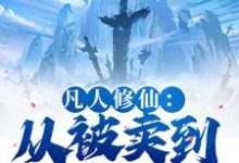 凡人修仙：从被卖到邪宗开始最新章节阅读凡人修仙：从被卖到邪宗开始(叶长青)试读更新章节-维C文学