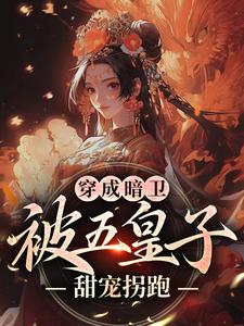 穿成暗卫，被五皇子甜宠拐跑（萧争）全章小说阅读