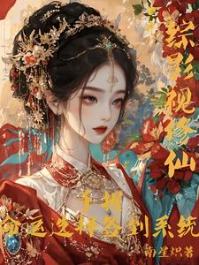 综影视修仙：手握命运选择签到系统完整版小说，综影视修仙：手握命运选择签到系统白光莹全章小说阅读