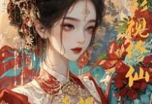 综影视修仙：手握命运选择签到系统白光莹完结小说推荐，综影视修仙：手握命运选择签到系统全章小说阅读-维C文学
