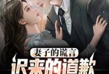 (全文)妻子的谎言:迟来的道歉不配说爱(方鸣程心)试读更新章节妻子的谎言:迟来的道歉不配说爱免费小说-维C文学