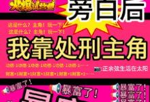 (全文)看见旁白后，我靠处刑主角暴富了（虞栖）全本书籍阅读看见旁白后，我靠处刑主角暴富了免费小说全本-维C文学