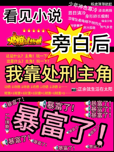 (全文)看见旁白后，我靠处刑主角暴富了（虞栖）全本书籍阅读看见旁白后，我靠处刑主角暴富了免费小说全本