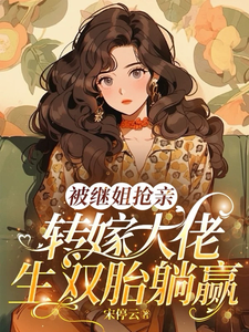 被继姐抢亲，转嫁大佬生双胎躺赢陈星试读更新章节被继姐抢亲，转嫁大佬生双胎躺赢陈星免费小说