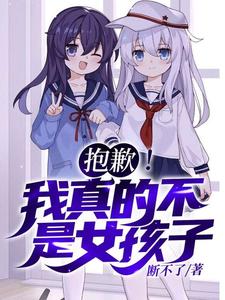 (全文)抱歉！我真的不是女孩子！热门小说排行榜，抱歉！我真的不是女孩子！苏醒全章小说阅读