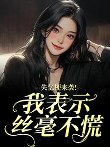 (全文)失忆梗来袭！我表示丝毫不慌陆清晏虞仙最新完结小说失忆梗来袭！我表示丝毫不慌免费阅读