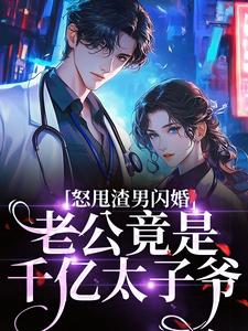 怒甩渣男闪婚，老公竟是千亿太子爷完整版小说，怒甩渣男闪婚，老公竟是千亿太子爷云晚试读更新章节
