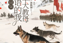 (全文)重回50懂犬语的我成了军犬教母林妙完结小说推荐重回50懂犬语的我成了军犬教母试读更新章节-维C文学