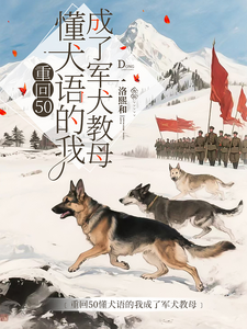 (全文)重回50懂犬语的我成了军犬教母（林妙）免费小说重回50懂犬语的我成了军犬教母试读更新章节