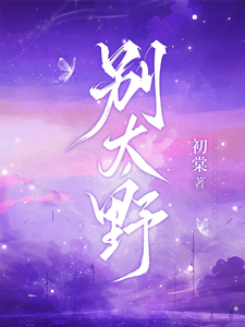 别太野最新章节阅读别太野(许意浓)试读更新章节