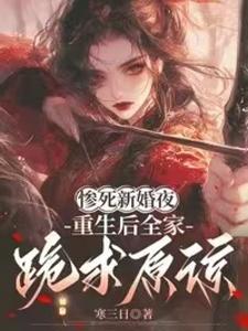 惨死新婚夜，重生后全家跪求原谅最新章节阅读惨死新婚夜，重生后全家跪求原谅(姜梨)试读更新章节