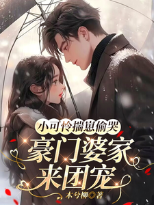 (全文)小可怜揣崽偷哭，豪门婆家来团宠苏念念全本免费在线阅读