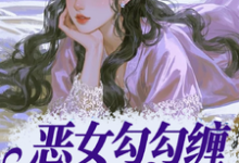 (全文)恶女勾勾缠，糙汉小叔忍疯了姜瑜婷完结小说推荐恶女勾勾缠，糙汉小叔忍疯了试读更新章节-维C文学