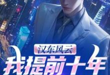 高育良汉东风云：我提前十年改写结局全本免费在线阅读-维C文学