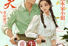 渣夫护资本家小姐，重生我不嫁了完整版小说，渣夫护资本家小姐，重生我不嫁了顾渊试读更新章节-维C文学