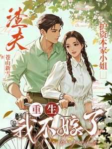 渣夫护资本家小姐，重生我不嫁了完整版小说，渣夫护资本家小姐，重生我不嫁了顾渊试读更新章节