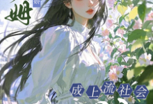 小保姆治愈病娇，成上流社会团宠完整版小说，小保姆治愈病娇，成上流社会团宠楚瓷全章小说阅读-维C文学