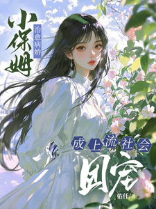 (全文)小保姆治愈病娇，成上流社会团宠热门小说排行榜，小保姆治愈病娇，成上流社会团宠楚瓷全章小说阅读