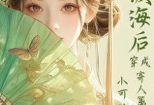 满级海后穿成寄人篱下的小可怜最新完结小说满级海后穿成寄人篱下的小可怜林清和免费小说-维C文学