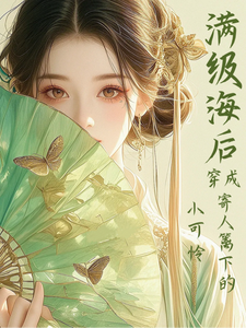 满级海后穿成寄人篱下的小可怜最新完结小说满级海后穿成寄人篱下的小可怜林清和免费小说