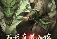 (全文)万龙真灵入体，世间法宝全吞噬（楚风）试读更新章节万龙真灵入体，世间法宝全吞噬免费小说-维C文学