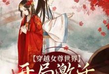(全文)穿越女尊世界，开局激活霸主系统白瑶完结小说推荐穿越女尊世界，开局激活霸主系统试读更新章节-维C文学