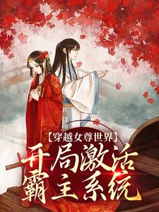 (全文)穿越女尊世界，开局激活霸主系统白瑶完结小说推荐穿越女尊世界，开局激活霸主系统试读更新章节