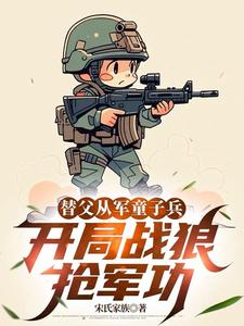 替父从军童子兵，开局战狼抢军功陈榕完结小说推荐，替父从军童子兵，开局战狼抢军功全章小说阅读