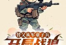 (全文)替父从军童子兵，开局战狼抢军功陈榕小说推荐，替父从军童子兵，开局战狼抢军功全章小说阅读-维C文学