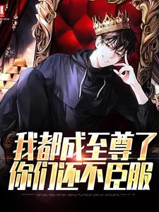 我都成至尊了，你们还不臣服（顾天）全本书籍阅读我都成至尊了，你们还不臣服完整版小说