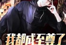 我都成至尊了，你们还不臣服推荐完结小说我都成至尊了，你们还不臣服(顾天)免费小说全本-维C文学