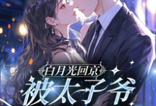 (全文)白月光回京，被太子爷亲软了腰裴烬虞棠全本免费在线阅读-维C文学