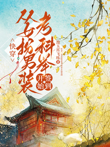 (全文)快穿：从女扮男装考科举开始签到顾灵玉小说推荐，快穿：从女扮男装考科举开始签到全章小说阅读