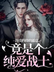 冷漠矜持的霸总，竟是个纯爱战士（宋诗予）全本书籍阅读冷漠矜持的霸总，竟是个纯爱战士完整版小说